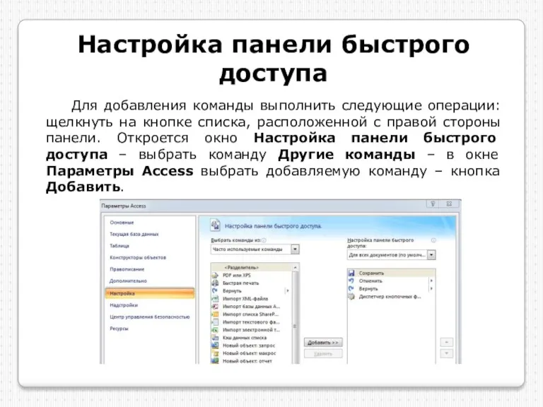 Настройка панели быстрого доступа Для добавления команды выполнить следующие операции: