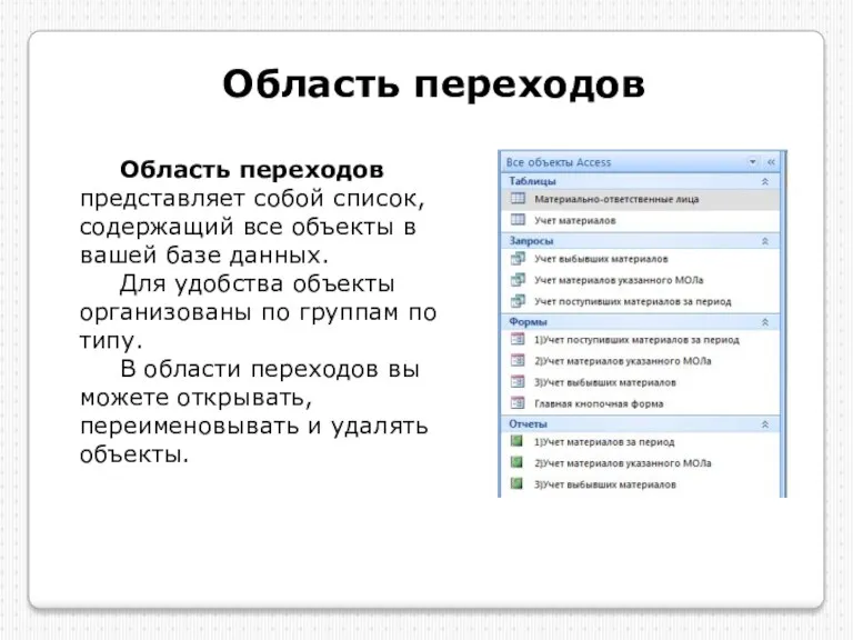 Область переходов Область переходов представляет собой список, содержащий все объекты