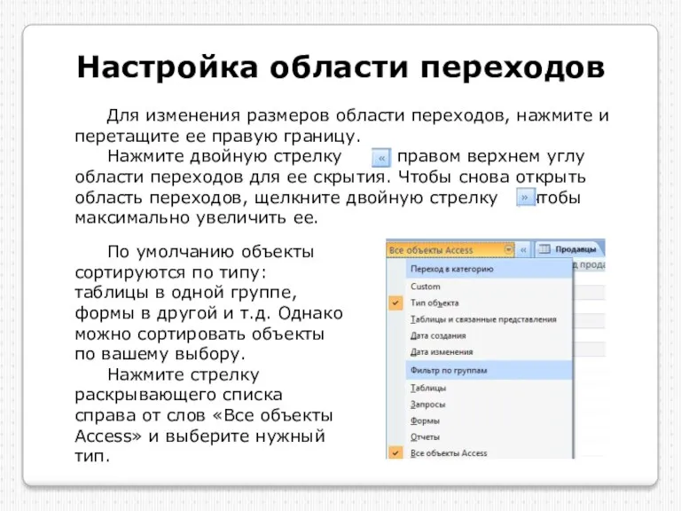 Настройка области переходов Для изменения размеров области переходов, нажмите и