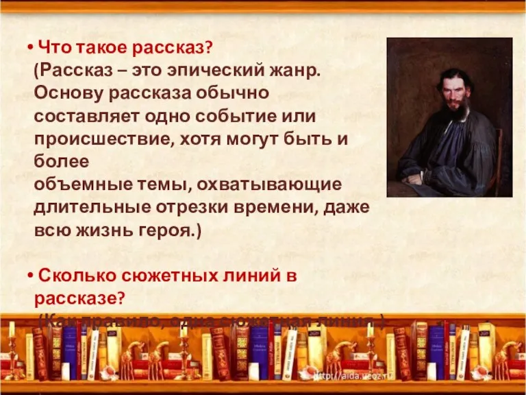 Что такое рассказ? (Рассказ – это эпический жанр. Основу рассказа обычно составляет одно