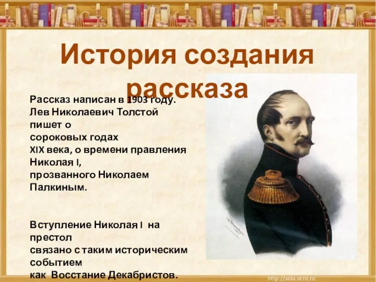 История создания рассказа Рассказ написан в 1903 году. Лев Николаевич