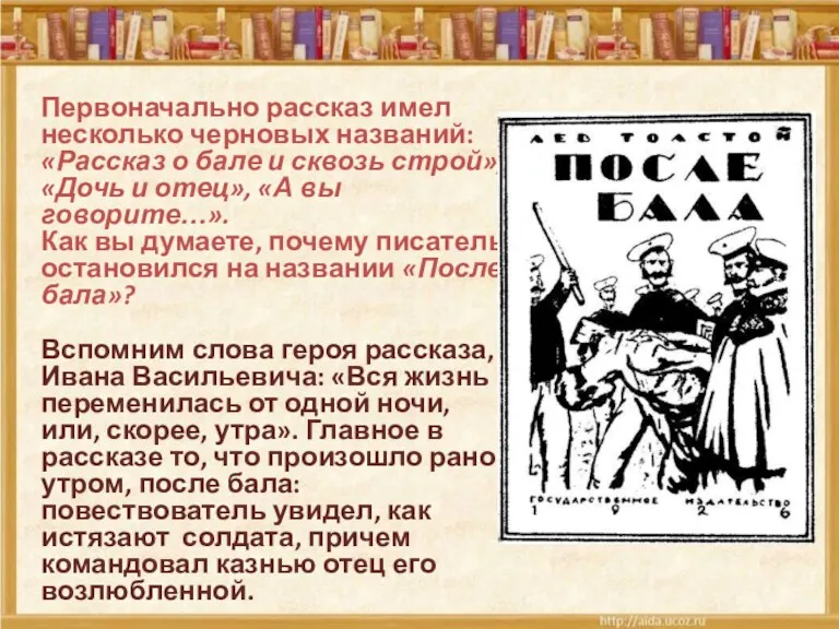 Первоначально рассказ имел несколько черновых названий: «Рассказ о бале и