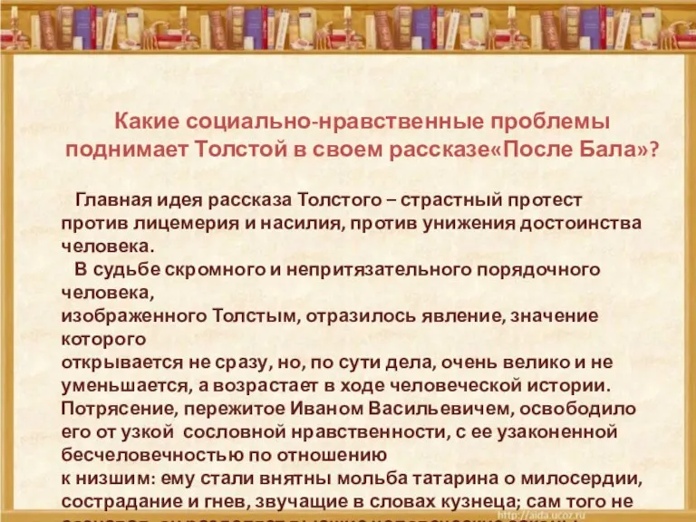 Какие социально-нравственные проблемы поднимает Толстой в своем рассказе«После Бала»? Главная идея рассказа Толстого