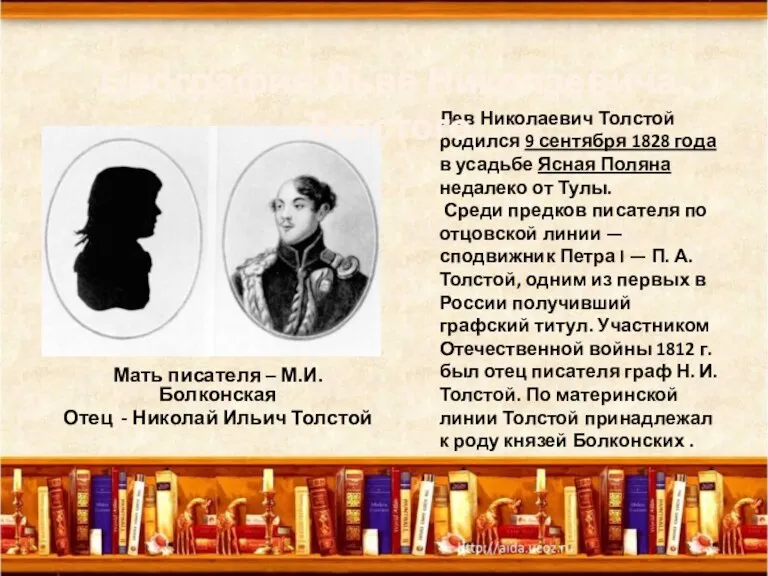 Лев Николаевич Толстой родился 9 сентября 1828 года в усадьбе Ясная Поляна недалеко