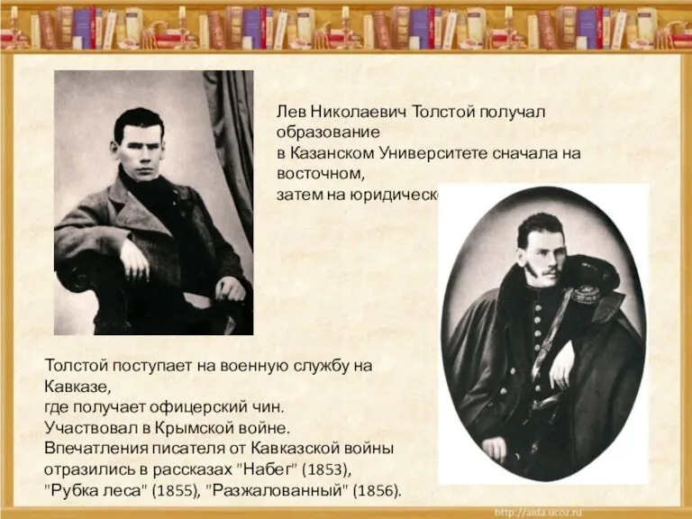 Лев Николаевич Толстой получал образование в Казанском Университете сначала на восточном, затем на