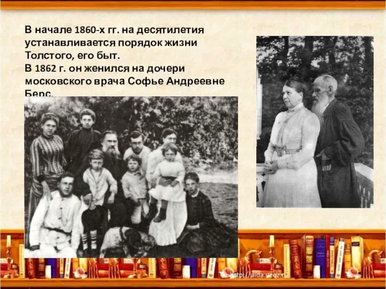В начале 1860-х гг. на десятилетия устанавливается порядок жизни Толстого, его быт. В