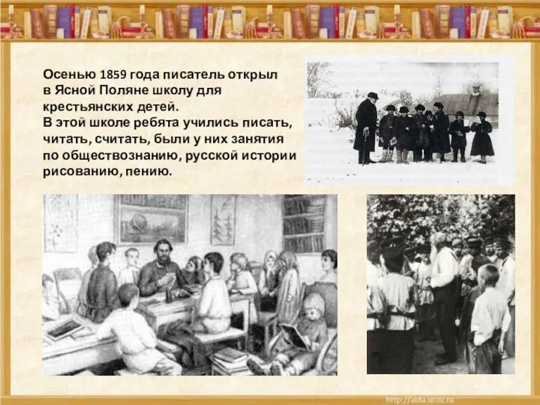 Осенью 1859 года писатель открыл в Ясной Поляне школу для крестьянских детей. В