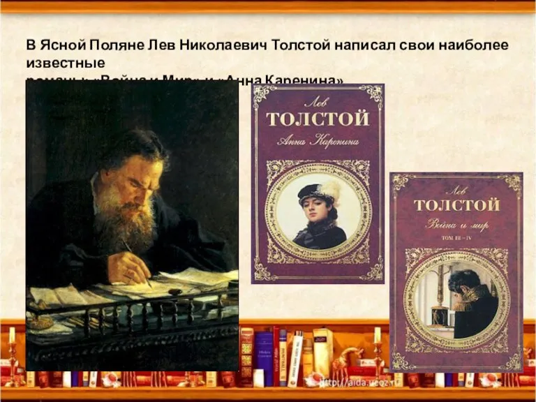 В Ясной Поляне Лев Николаевич Толстой написал свои наиболее известные романы: «Война и