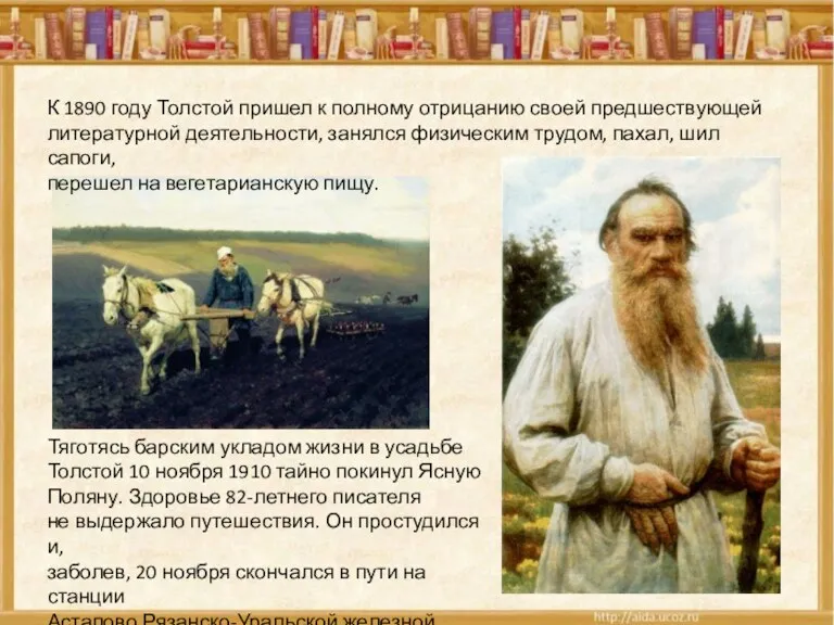 К 1890 году Толстой пришел к полному отрицанию своей предшествующей литературной деятельности, занялся