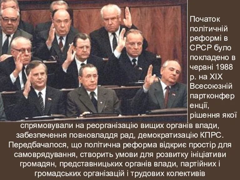Початок політичній реформі в СРСР було покладено в червні 1988 р. на ХІХ