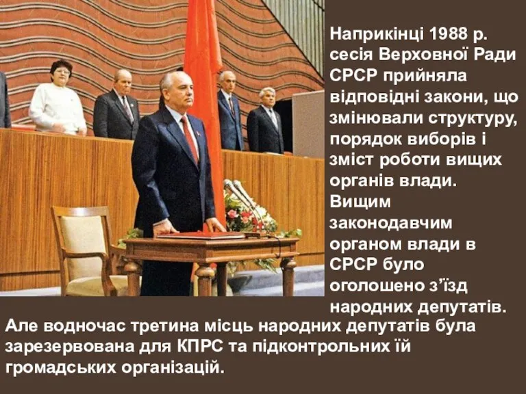 Наприкінці 1988 р. сесія Верховної Ради СРСР прийняла відповідні закони, що змінювали структуру,