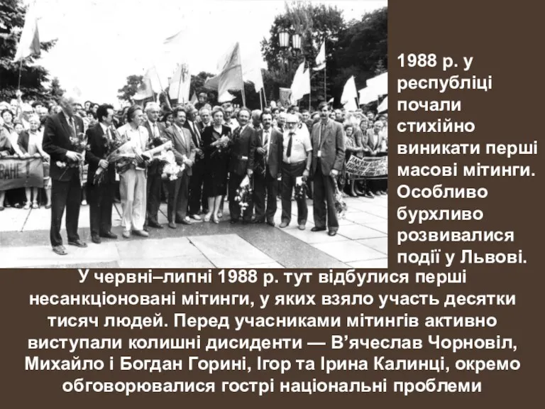 У червні–липні 1988 р. тут відбулися перші несанкціоновані мітинги, у яких взяло участь