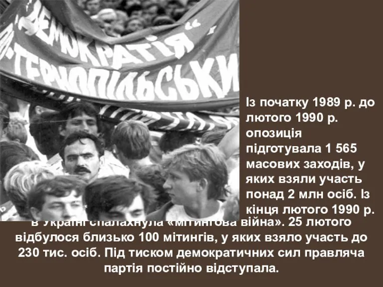 в Україні спалахнула «мітингова війна». 25 лютого відбулося близько 100 мітингів, у яких