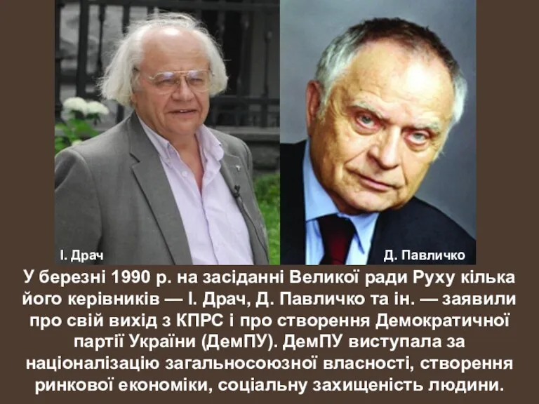 У березні 1990 р. на засіданні Великої ради Руху кілька його керівників —