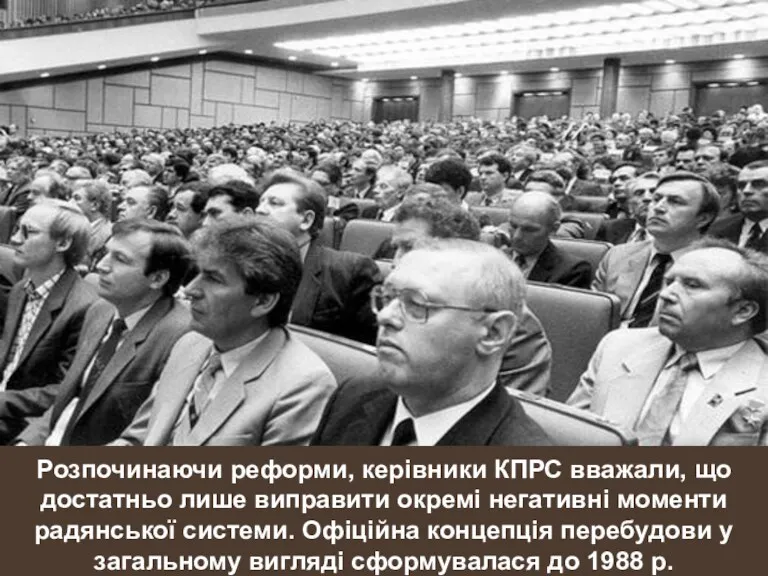 Розпочинаючи реформи, керівники КПРС вважали, що достатньо лише виправити окремі негативні моменти радянської