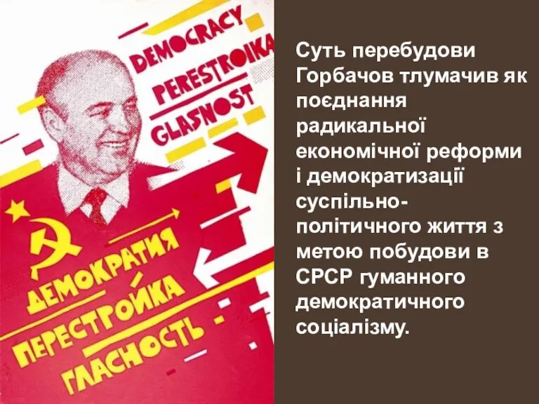 Суть перебудови Горбачов тлумачив як поєднання радикальної економічної реформи і