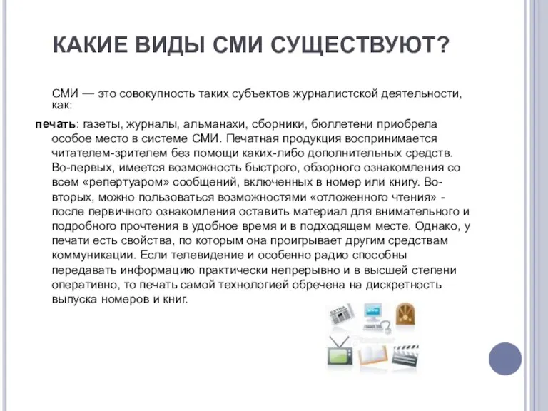 КАКИЕ ВИДЫ СМИ СУЩЕСТВУЮТ? СМИ — это совокупность таких субъектов