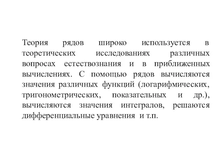 Теория рядов широко используется в теоретических исследованиях различных вопросах естествознания