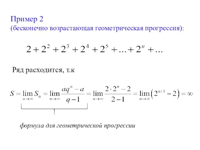 Пример 2 (бесконечно возрастающая геометрическая прогрессия): Ряд расходится, т.к формула для геометрической прогрессии