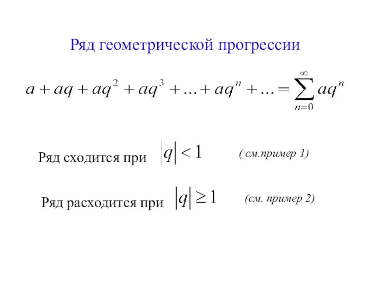 Ряд геометрической прогрессии Ряд сходится при Ряд расходится при ( см.пример 1) (см. пример 2)