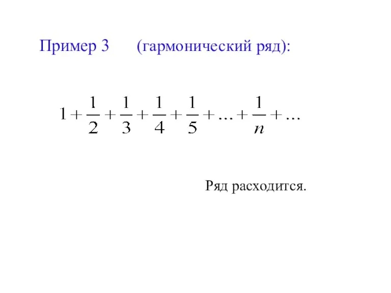 Пример 3 (гармонический ряд): Ряд расходится.