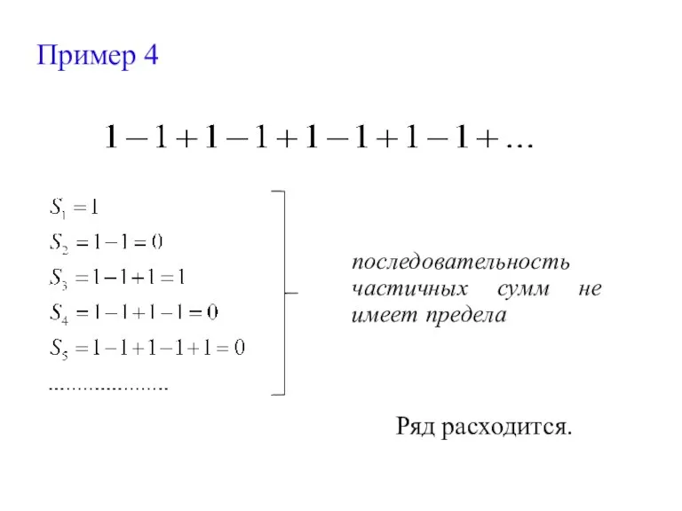 Пример 4 последовательность частичных сумм не имеет предела Ряд расходится.