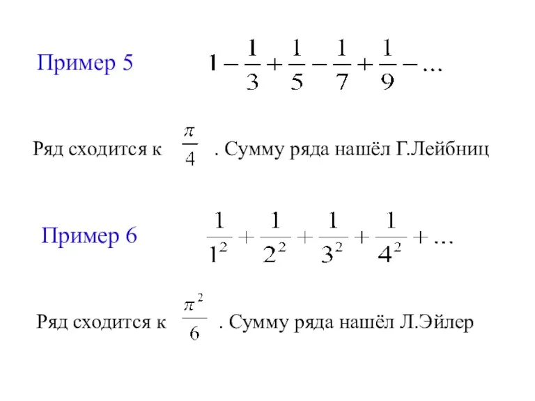 Пример 5 Ряд сходится к . Сумму ряда нашёл Г.Лейбниц