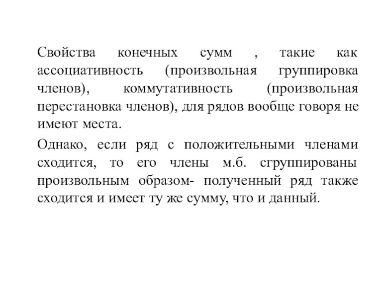 Свойства конечных сумм , такие как ассоциативность (произвольная группировка членов),