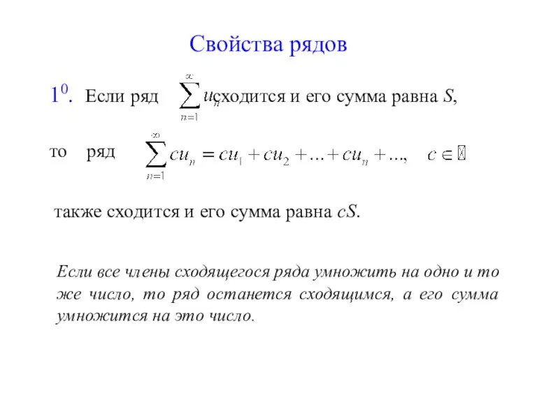 Свойства рядов 10. Если ряд сходится и его сумма равна