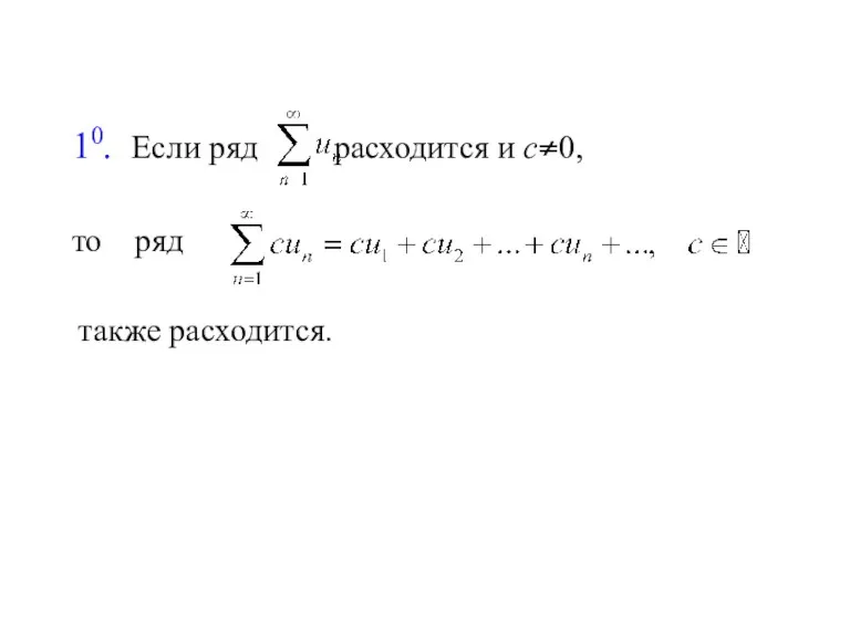 10. Если ряд расходится и с≠0, то ряд также расходится.