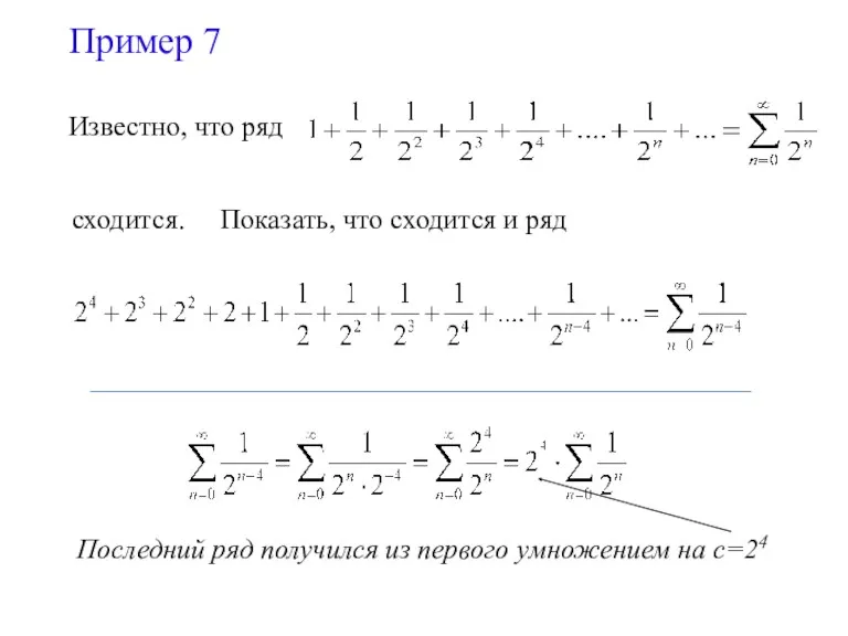 Пример 7 Известно, что ряд сходится. Показать, что сходится и