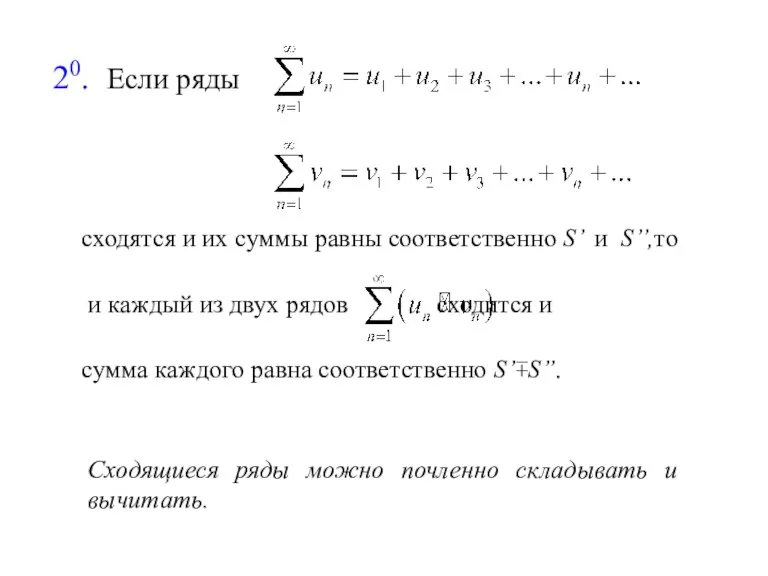 20. Если ряды сходятся и их суммы равны соответственно S’