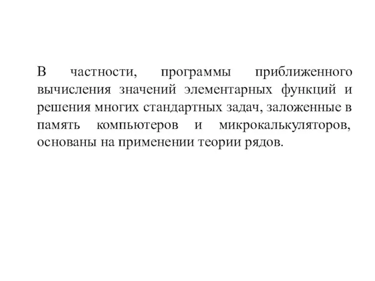 В частности, программы приближенного вычисления значений элементарных функций и решения