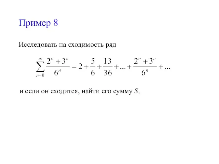 Пример 8 Исследовать на сходимость ряд и если он сходится, найти его сумму S.