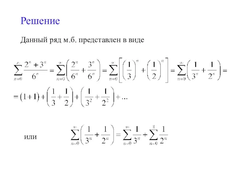 Решение Данный ряд м.б. представлен в виде или