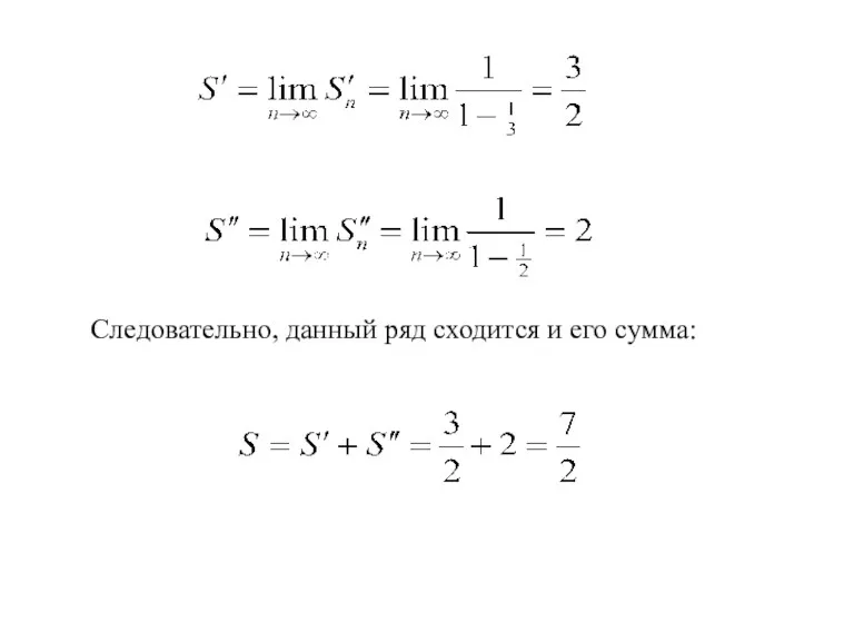 Следовательно, данный ряд сходится и его сумма: