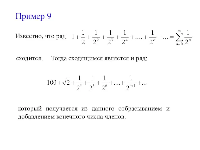 Пример 9 Известно, что ряд сходится. Тогда сходящимся является и