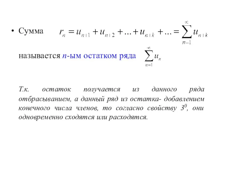 Сумма называется n-ым остатком ряда Т.к. остаток получается из данного