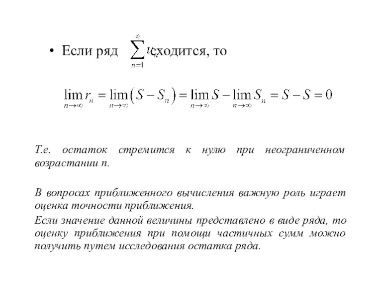 Если ряд сходится, то Т.е. остаток стремится к нулю при