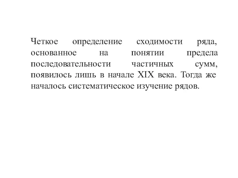 Четкое определение сходимости ряда, основанное на понятии предела последовательности частичных