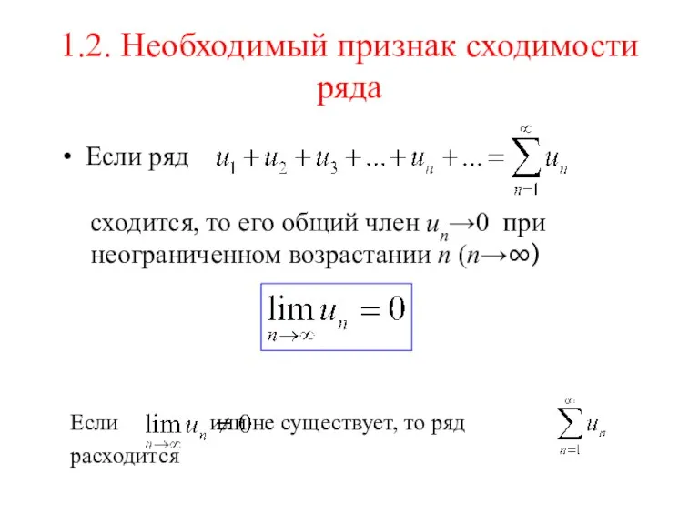 1.2. Необходимый признак сходимости ряда Если ряд сходится, то его