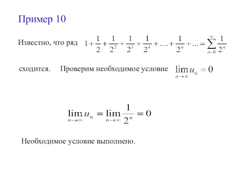 Пример 10 Известно, что ряд сходится. Проверим необходимое условие Необходимое условие выполнено.