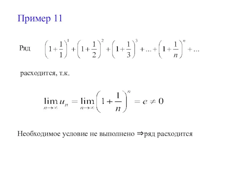 Пример 11 Ряд расходится, т.к. Необходимое условие не выполнено ⇒ряд расходится