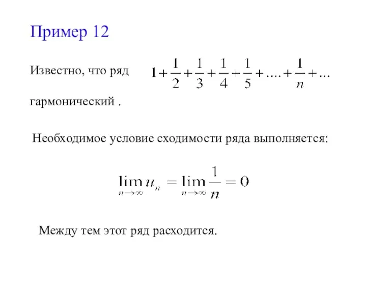 Пример 12 Известно, что ряд гармонический . Необходимое условие сходимости