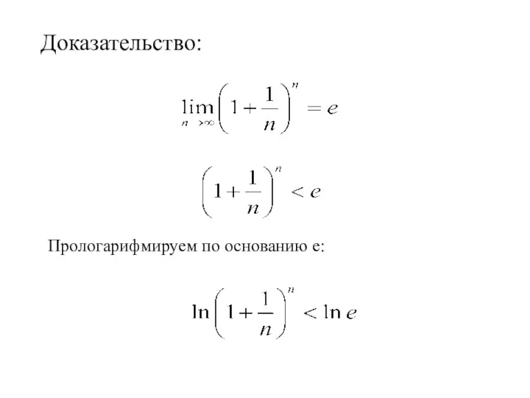 Доказательство: Прологарифмируем по основанию е: