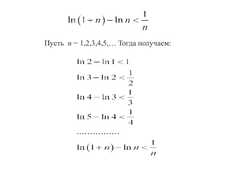 Пусть n = 1,2,3,4,5,… Тогда получаем: