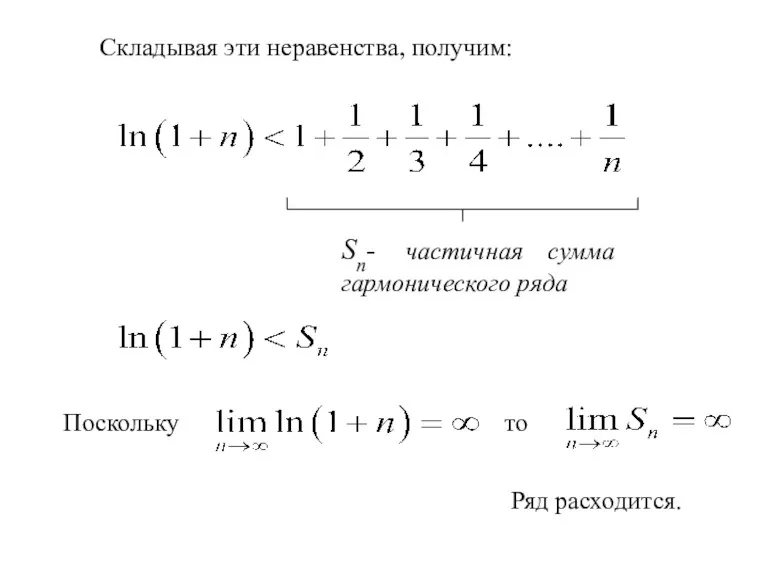 Складывая эти неравенства, получим: Sn- частичная сумма гармонического ряда Поскольку то Ряд расходится.