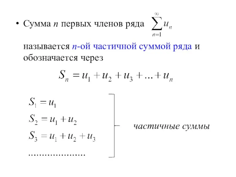 Сумма n первых членов ряда называется n-ой частичной суммой ряда и обозначается через частичные суммы