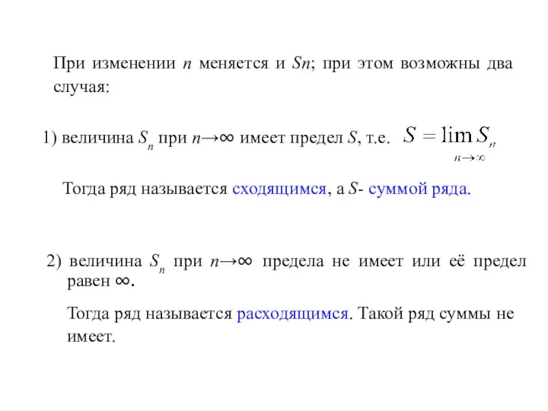 При изменении n меняется и Sn; при этом возможны два