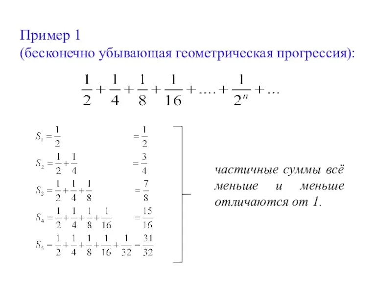 Пример 1 (бесконечно убывающая геометрическая прогрессия): частичные суммы всё меньше и меньше отличаются от 1.